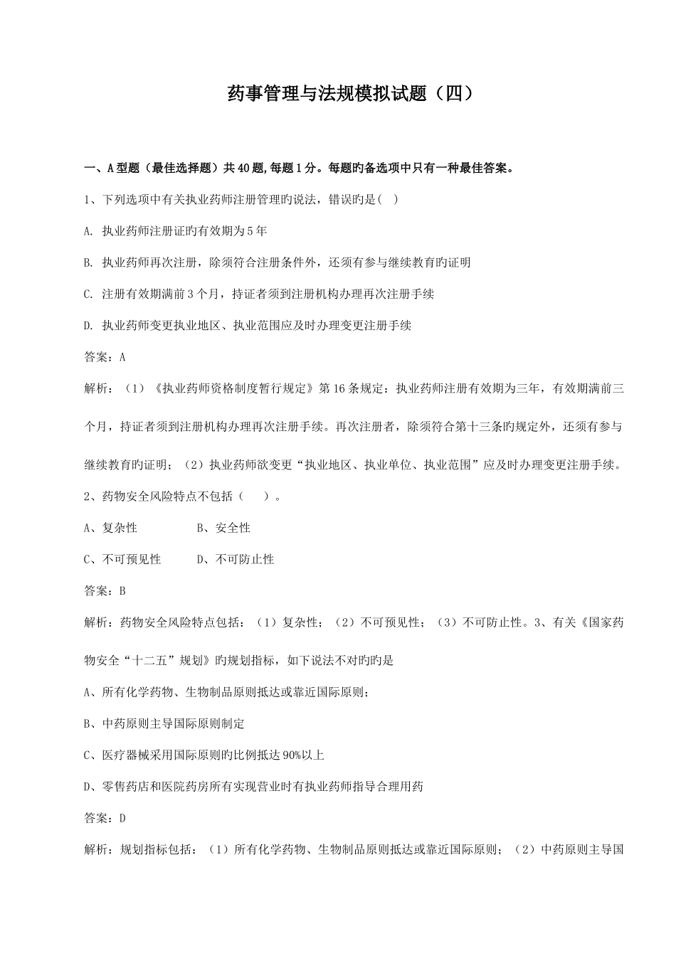 2025年执业药师药事管理与法规模拟卷四_第1页