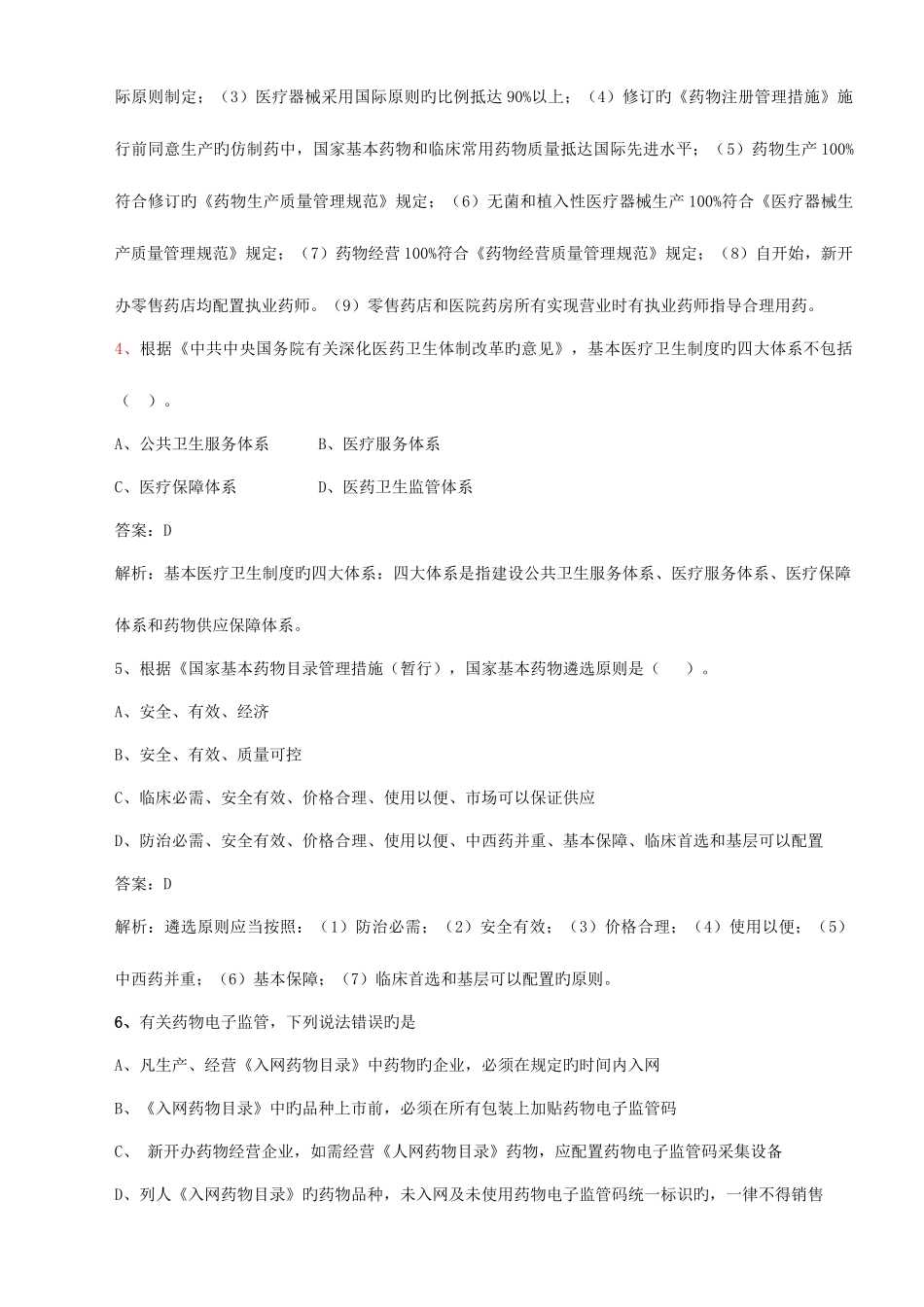2025年执业药师药事管理与法规模拟卷四_第2页