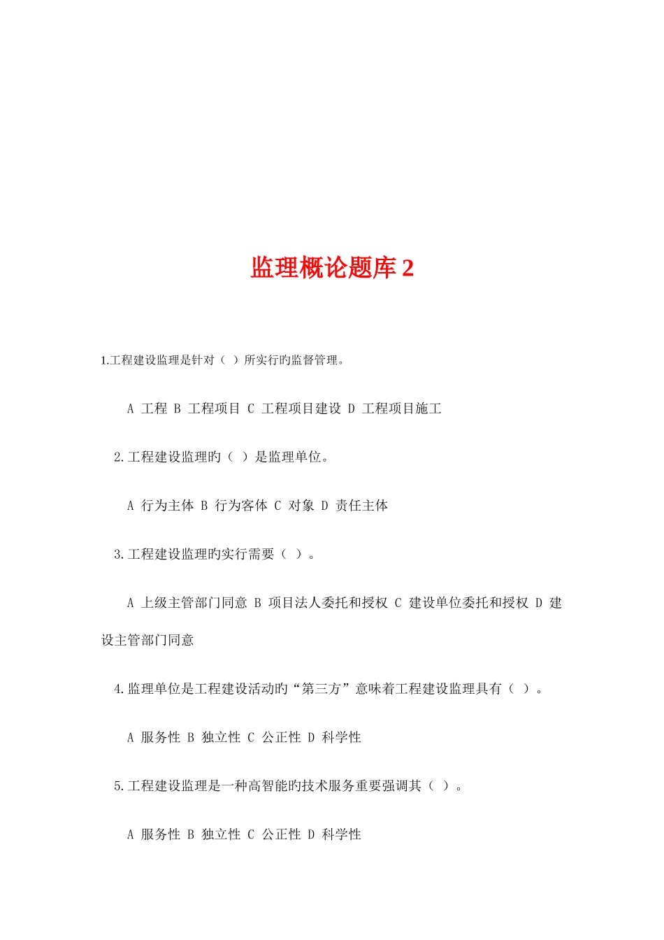 2025年工程监理概论题库_第1页