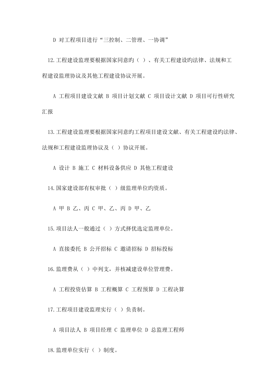 2025年工程监理概论题库_第3页