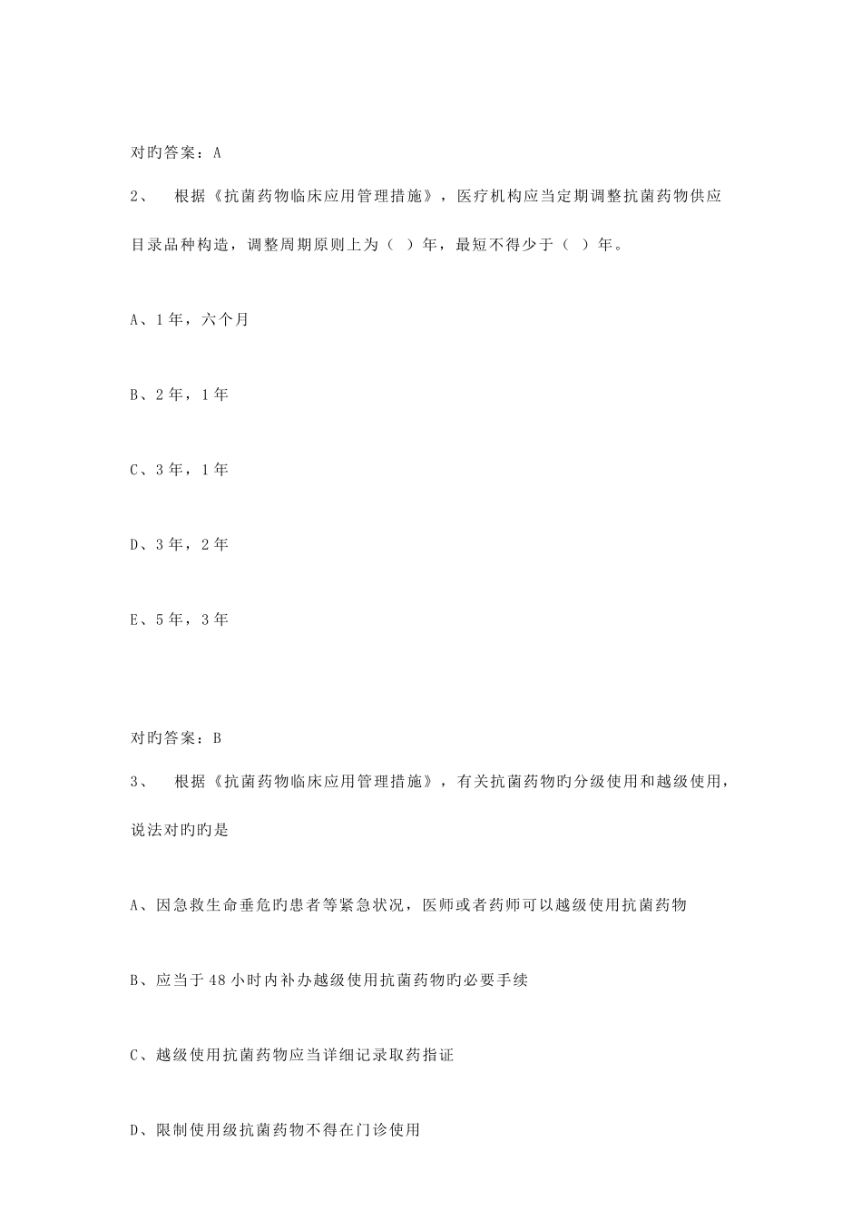 2025年执业药师药事管理与法规题库_第2页