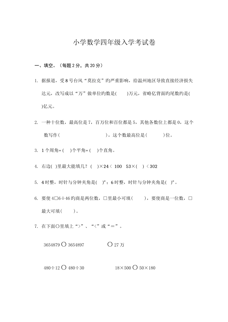 2025年小学数学四年级入学考试卷_第1页