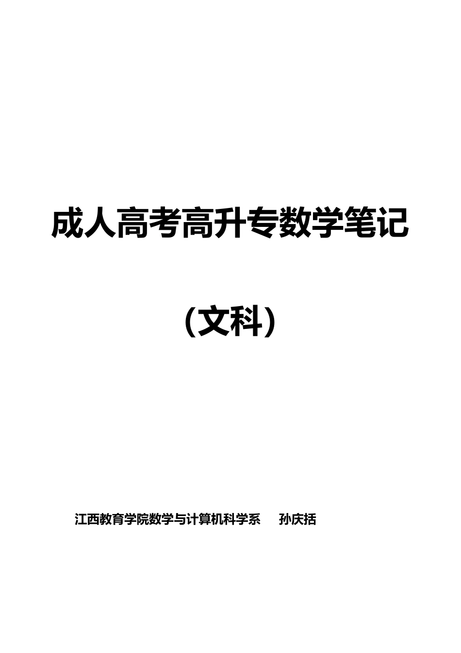 2025年成考高升专数学重点必考公式_第1页
