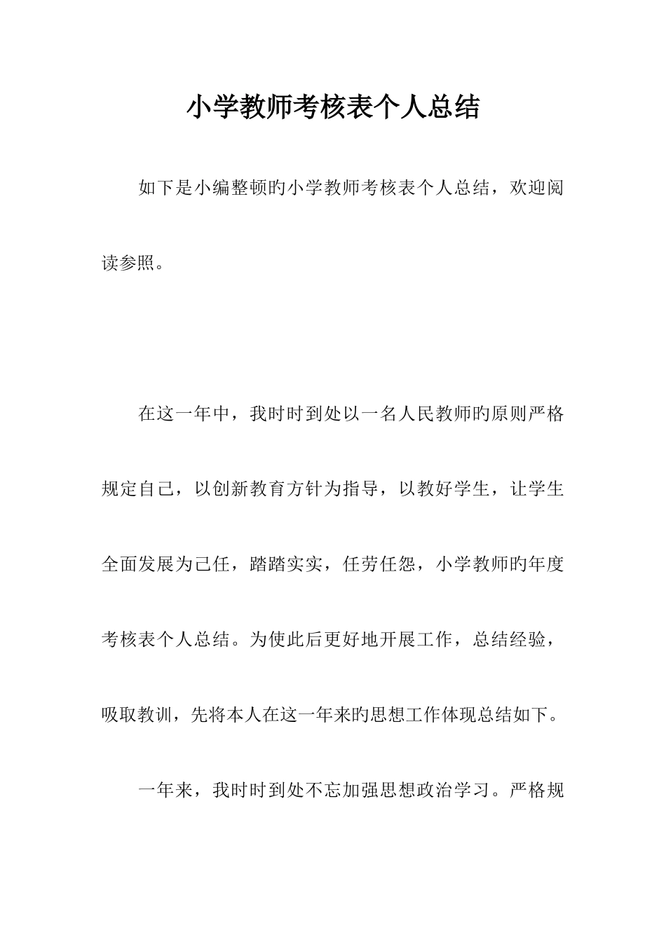 2025年小学教师考核表个人总结_第1页