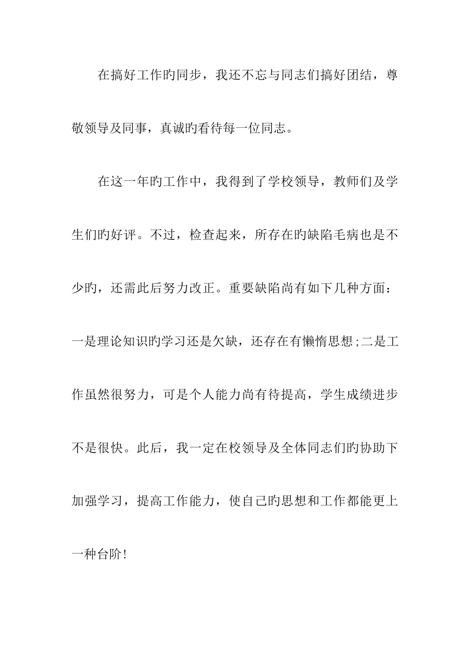 2025年小学教师考核表个人总结_第3页