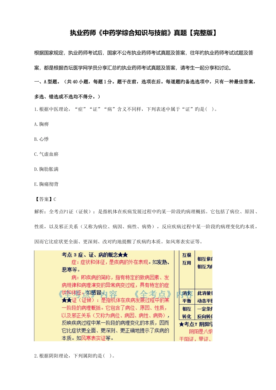 2025年执业药师考试中药学综合知识与技能真题答案及解析_第1页