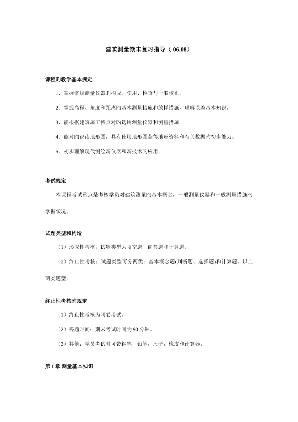 2025年建筑测量期末复习指导北京电大_第1页