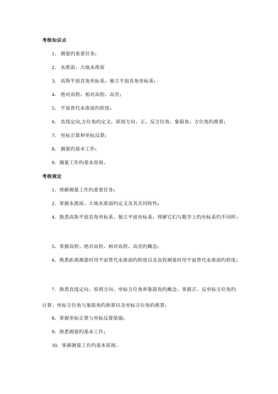 2025年建筑测量期末复习指导北京电大_第2页