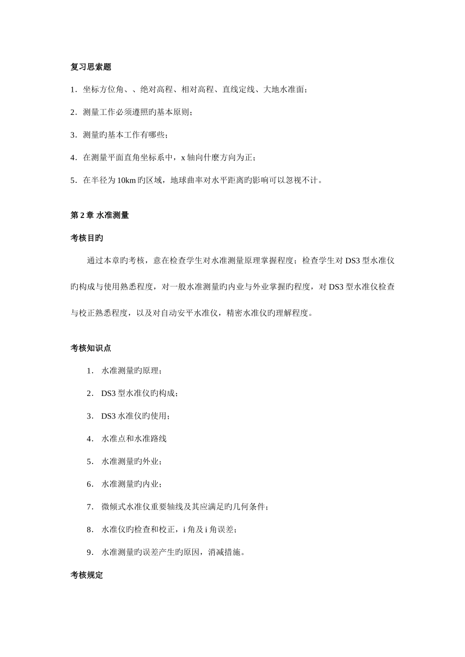 2025年建筑测量期末复习指导北京电大_第3页