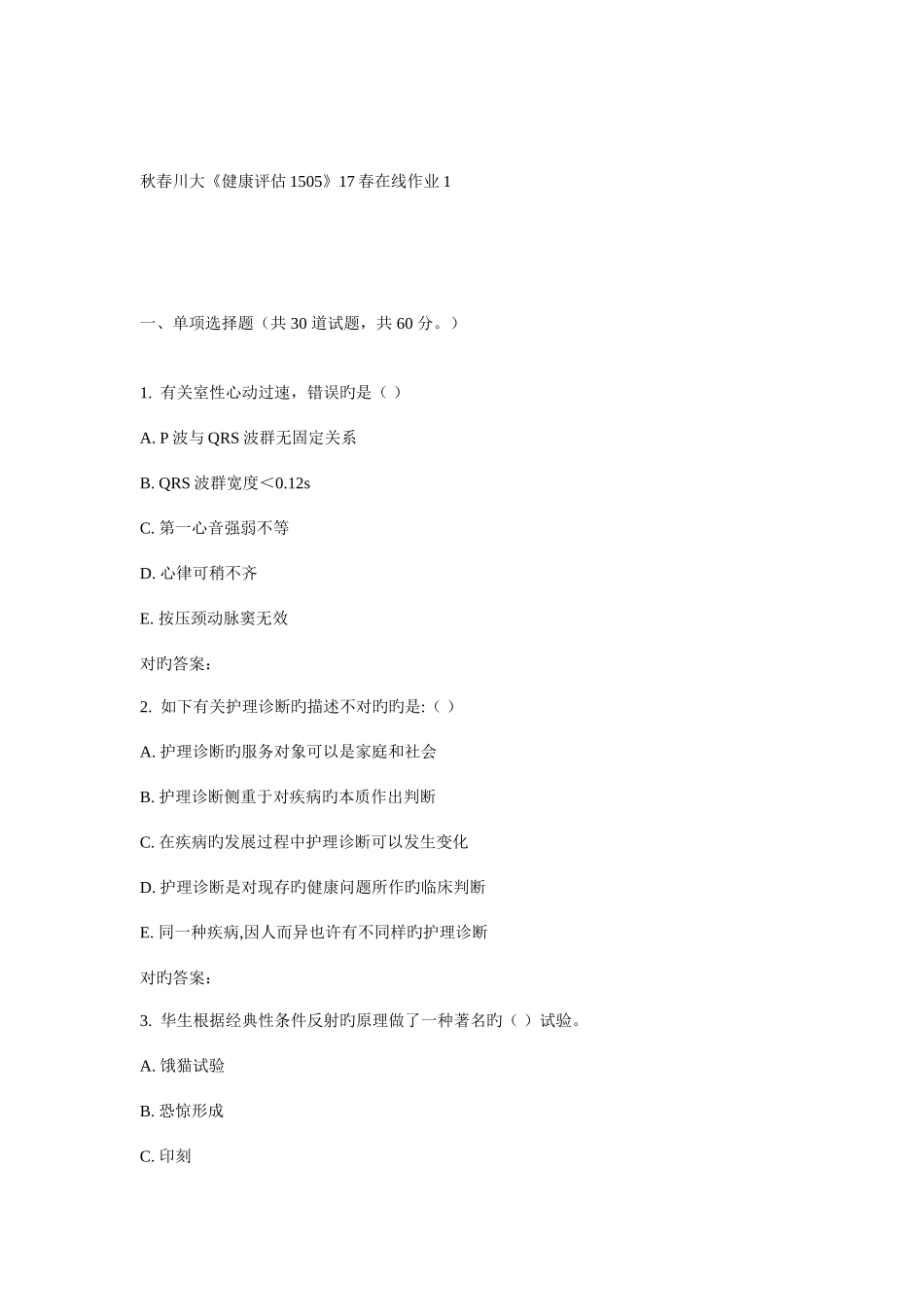 2025年川大健康评估春在线作业_第1页