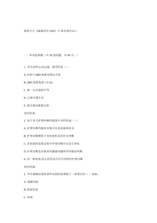 2025年川大健康评估春在线作业