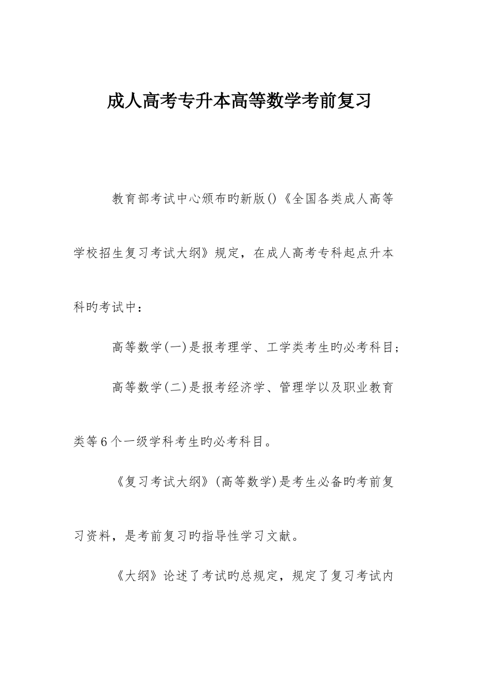 2025年成人高考专升本高等数学考前复习_第1页