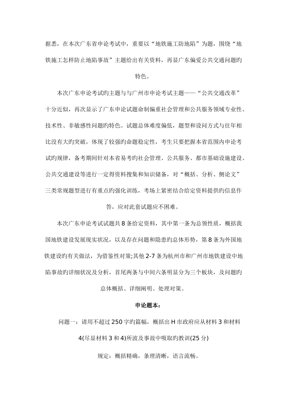 2025年广东公考申论真题地铁施工防地陷_第1页