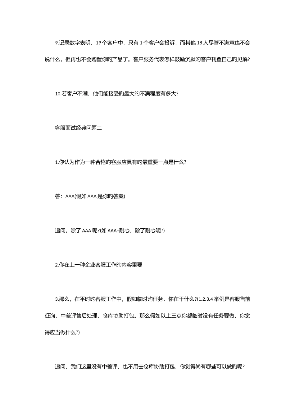 2025年客服面试问题_第2页