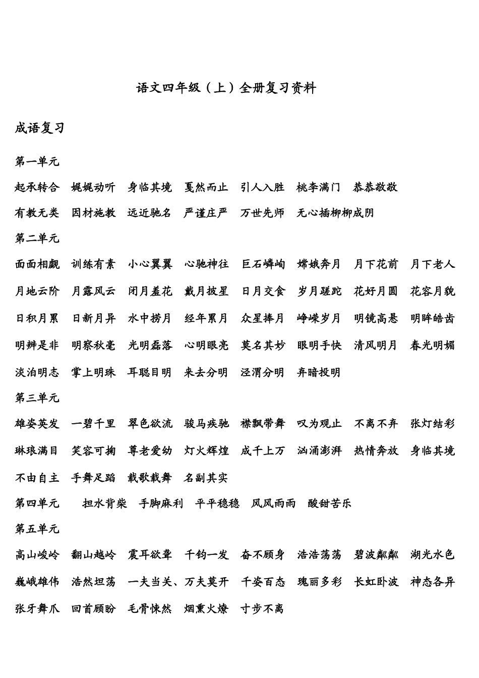 2025年小学语文四年级全册复习资料_第1页