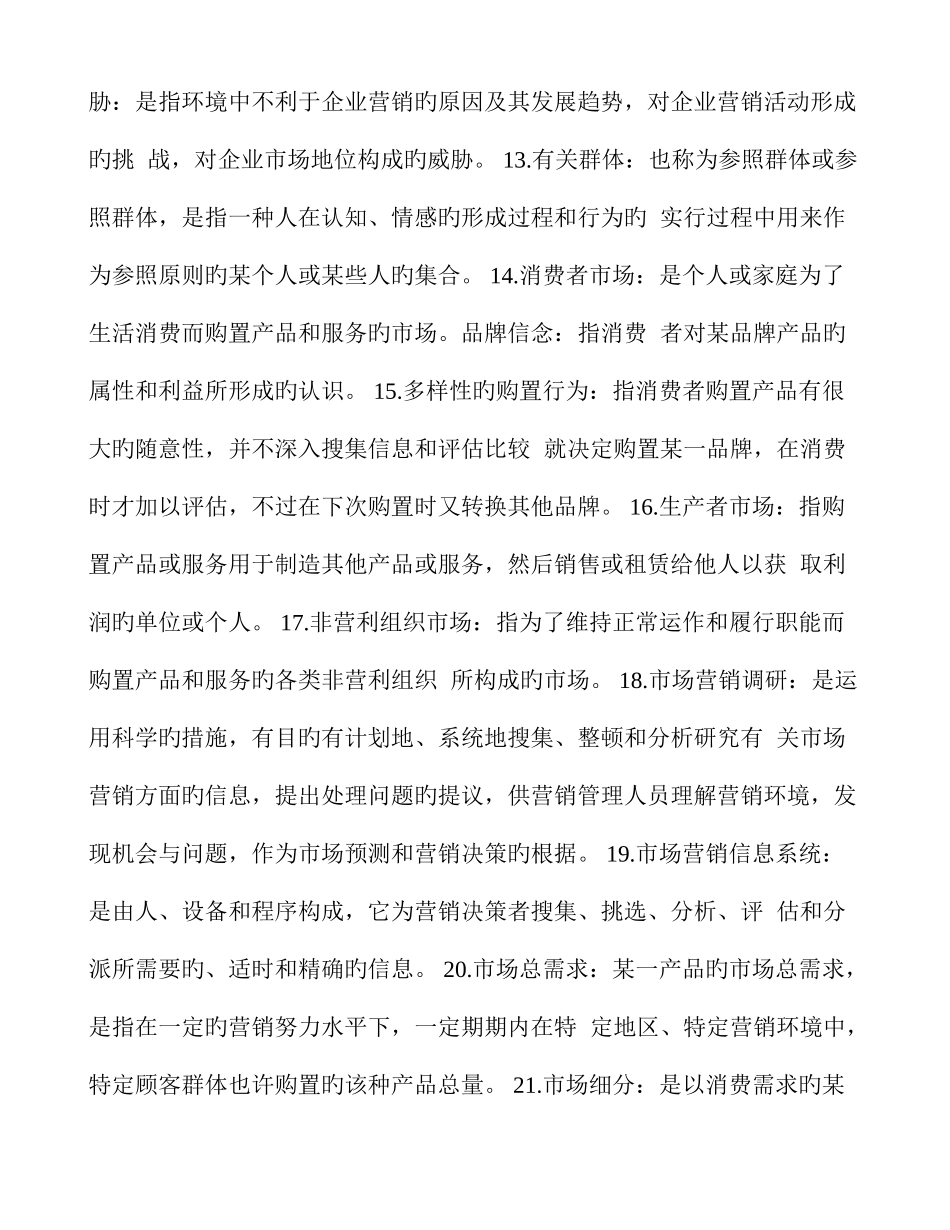2025年市场营销知识点梳理_第2页