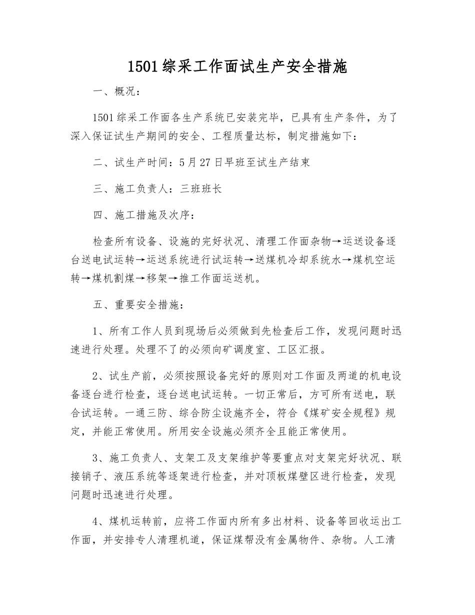 2025年综采工作面试生产安全措施_第1页