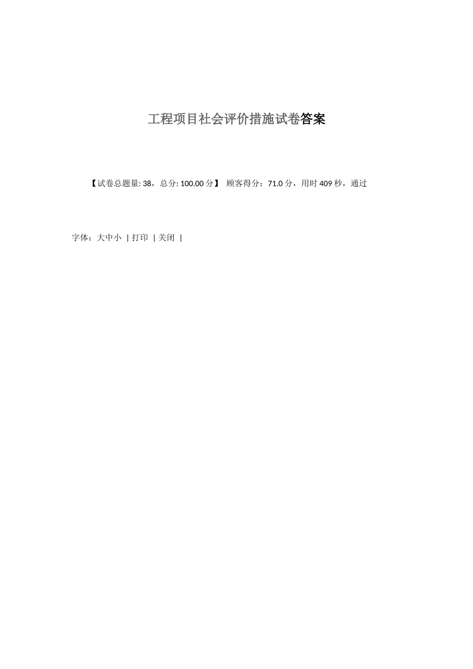 2025年工程项目社会评价方法继续教育答案_第1页
