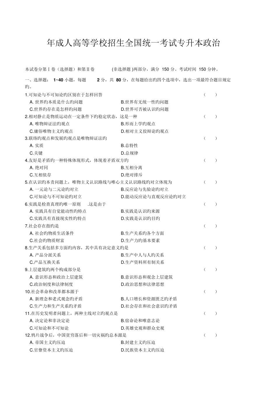 2025年成人高等学校招生全国统一考试专升本政治试题及答案解析_第1页