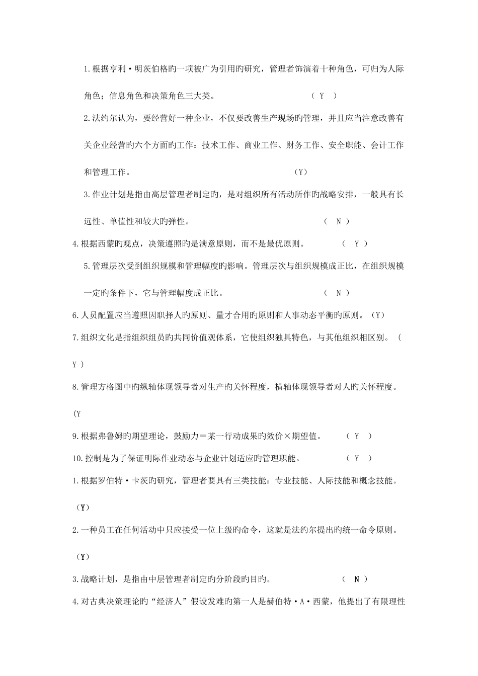 2025年成人考试管理学笔试判断题标准答案_第1页