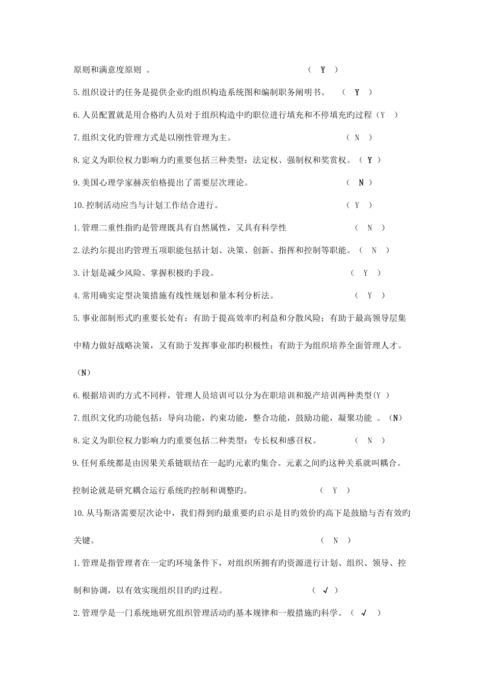 2025年成人考试管理学笔试判断题标准答案_第2页