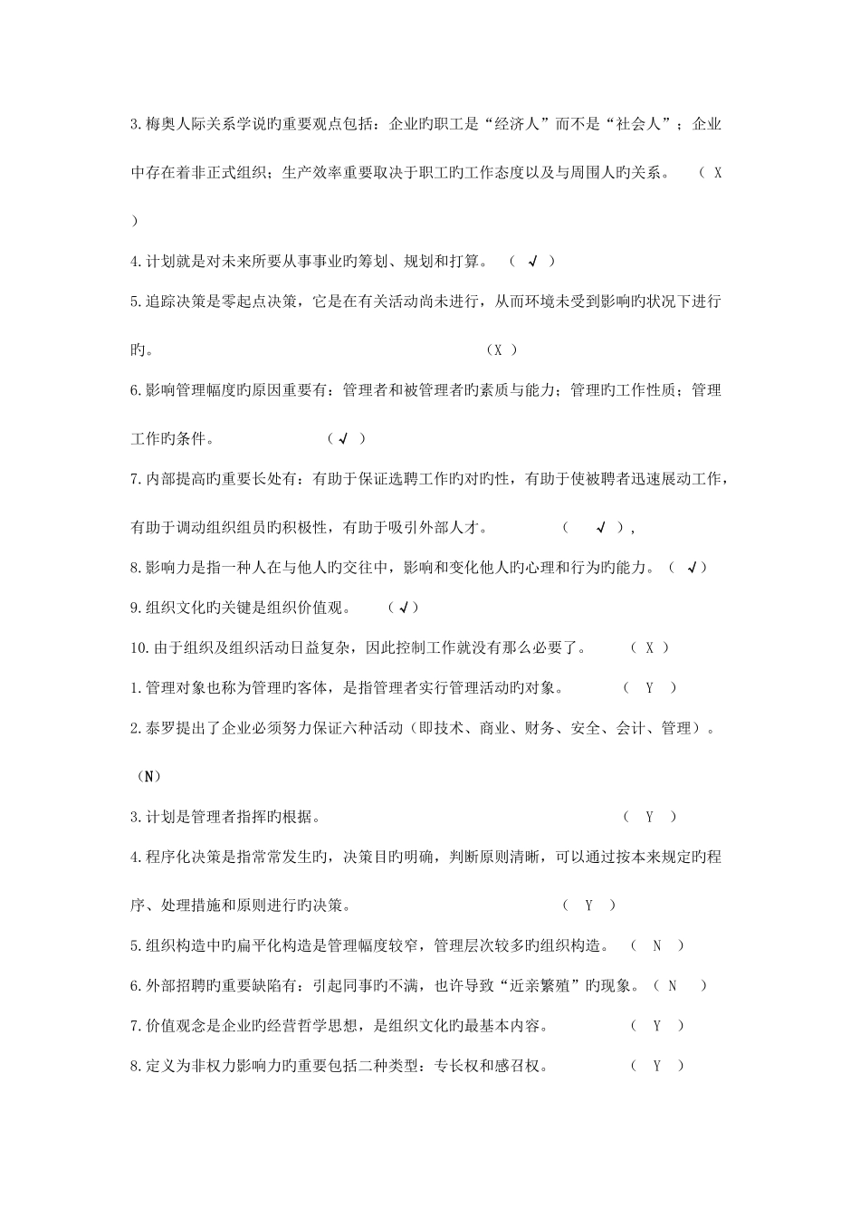 2025年成人考试管理学笔试判断题标准答案_第3页