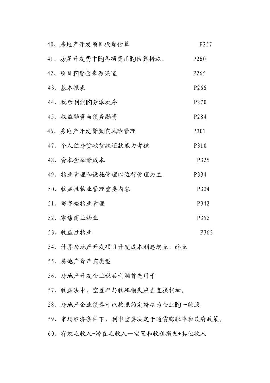 2025年房地产估价师资格考试重点总结开发经营与管理描述_第3页