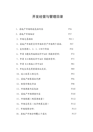 2025年房地产估价师资格考试重点总结开发经营与管理描述