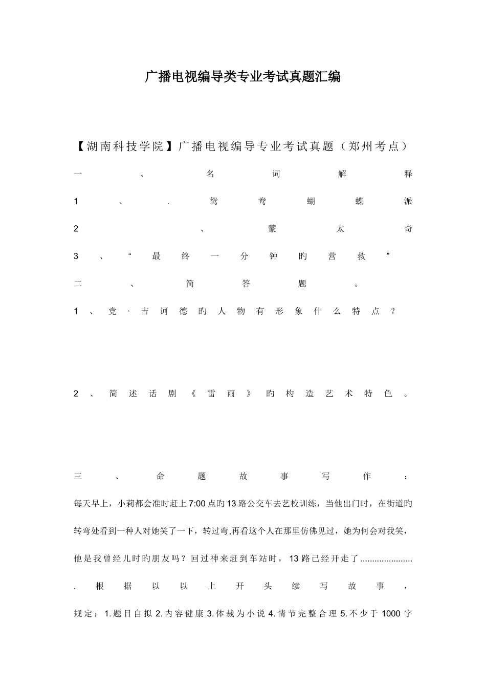 2025年广播电视编导类专业考试真题_第1页