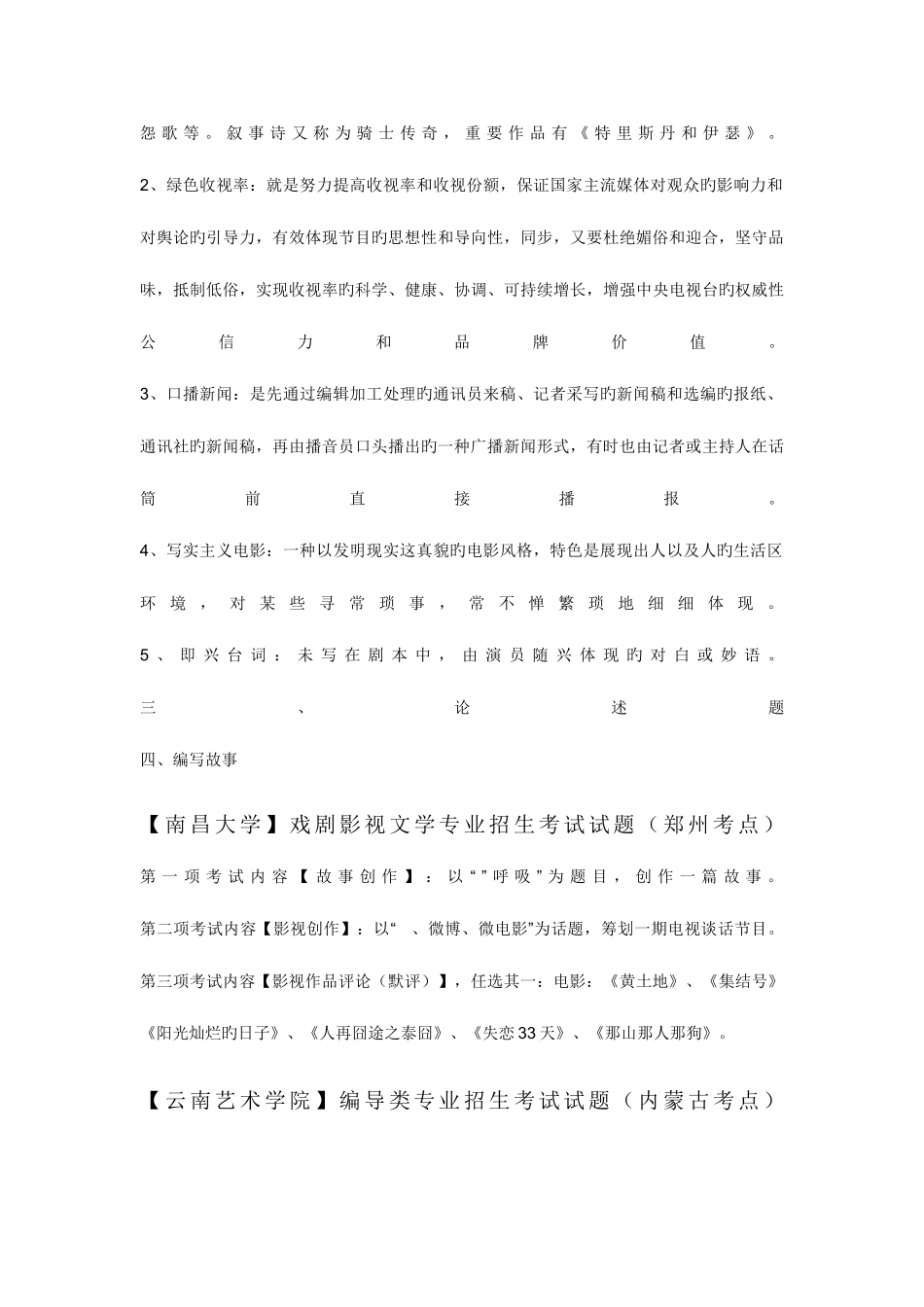 2025年广播电视编导类专业考试真题_第3页