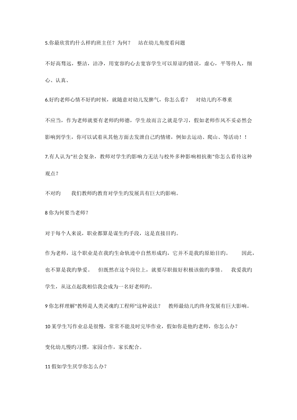 2025年幼儿教师资格证面试试题新编_第2页