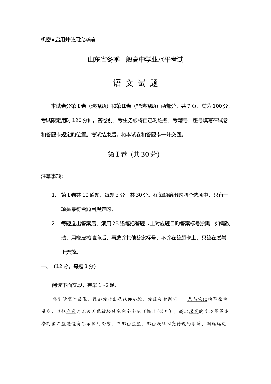 2025年山东省冬季普通高中学业水平考试语文试题真题_第1页