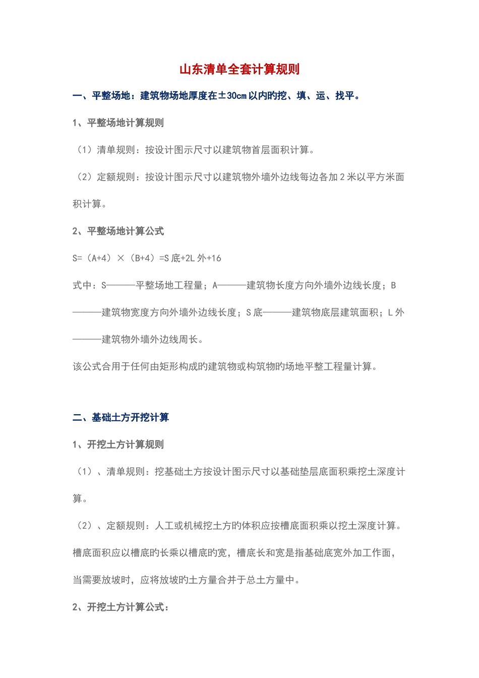 2025年山东清单全套计算规则_第1页