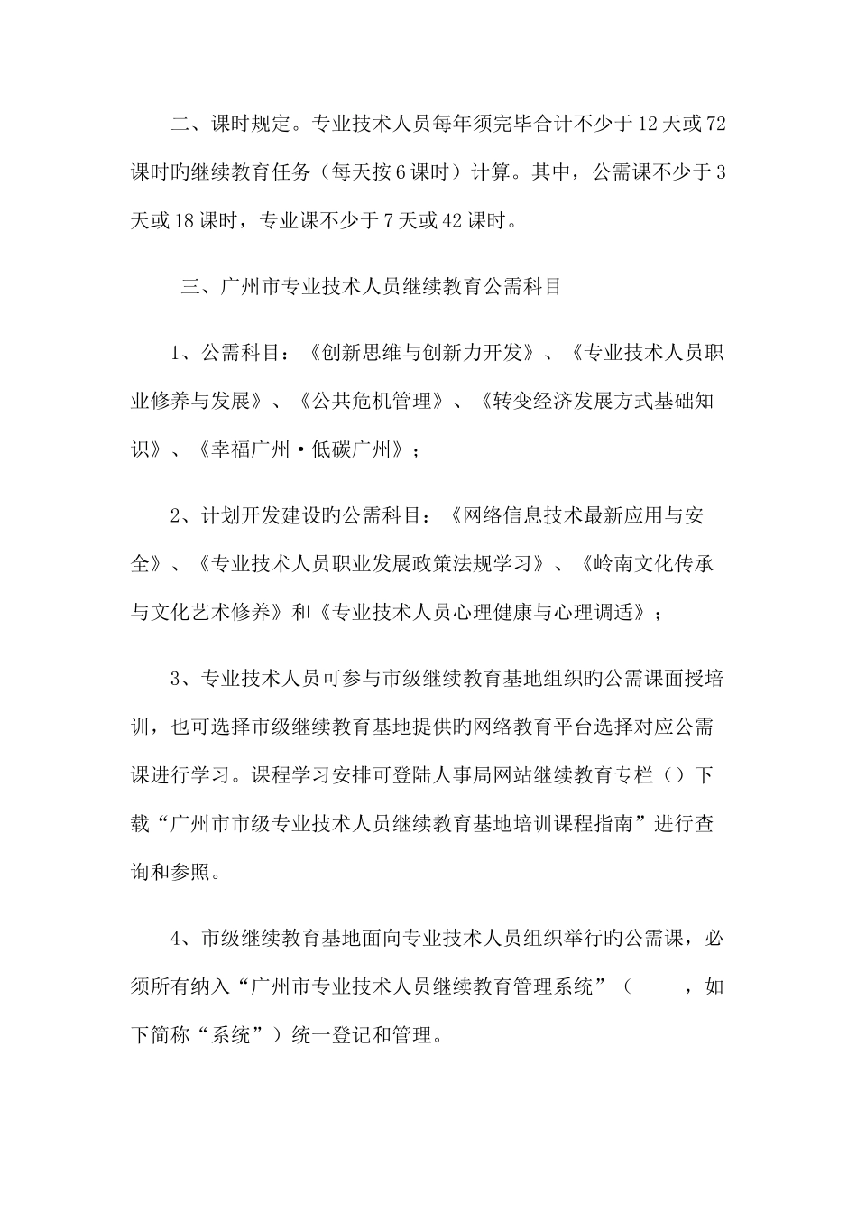 2025年广州市事业单位专业技术人员管理人员继续教育要求_第2页