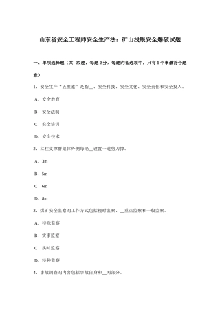 2025年山东省安全工程师安全生产法矿山浅眼安全爆破试题