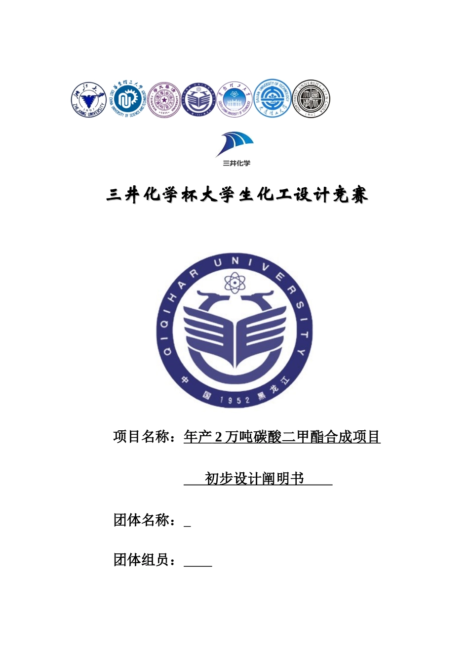 2025年年产2万吨碳酸二甲酯合成项目初步设计化工设计竞赛_第1页
