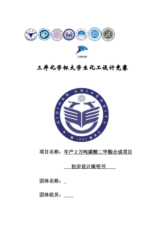 2025年年产2万吨碳酸二甲酯合成项目初步设计化工设计竞赛