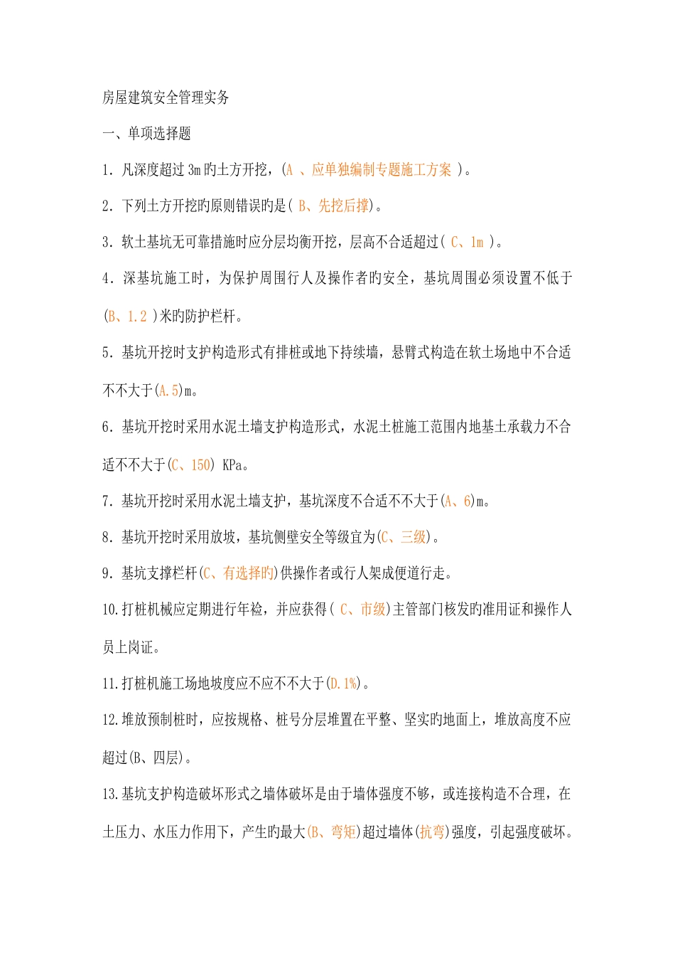 2025年房屋建筑安全管理实务选择题题库考试_第1页