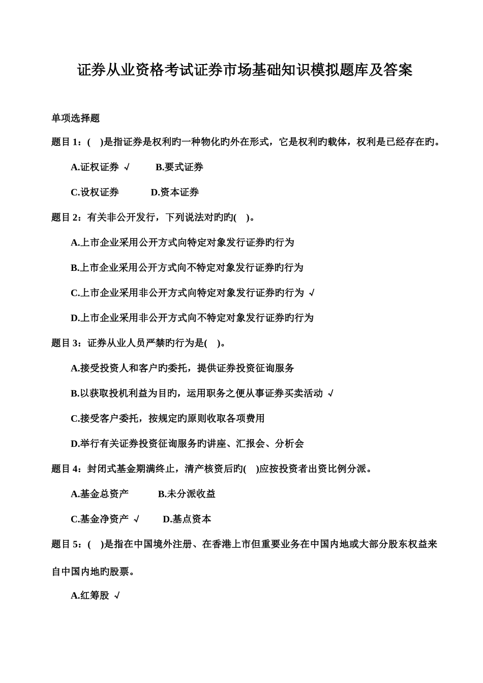 2025年打印版证券从业资格考试证券基础知识模拟试题及答案_第1页