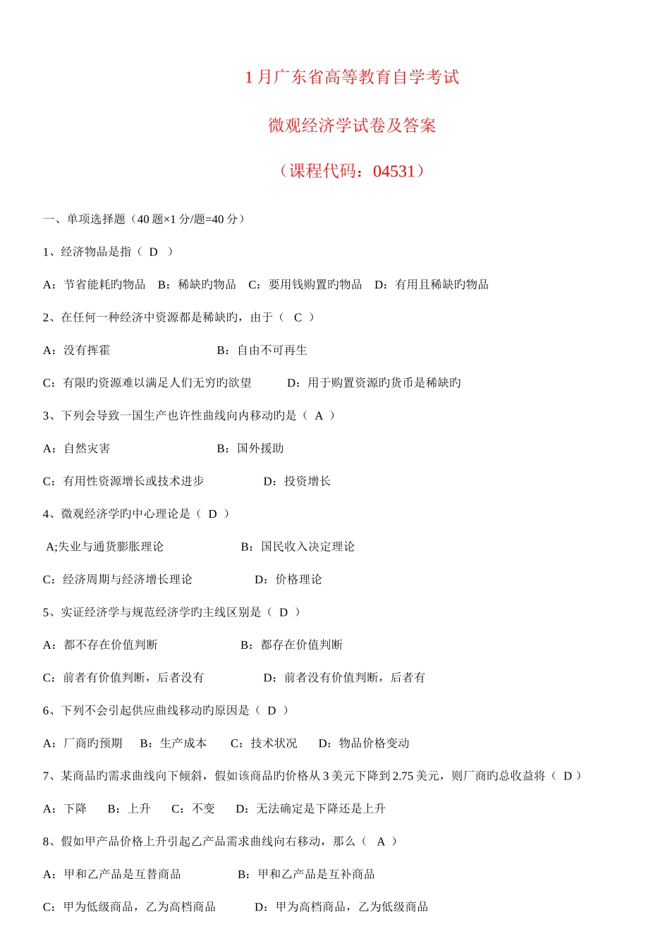 2025年广东省01月高等教育自学考试04531微观经济学试题及答案汇编_第1页