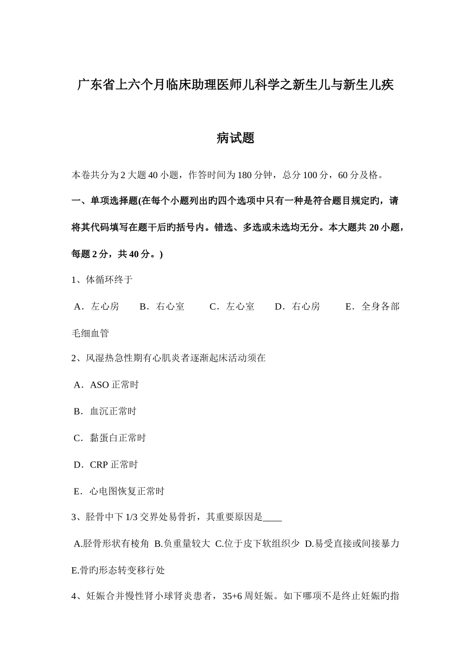 2025年广东省上半年临床助理医师儿科学之新生儿与新生儿疾病试题_第1页