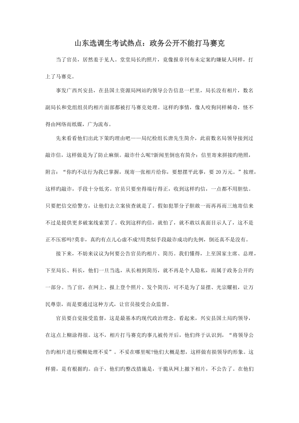2025年山东选调生考试热点政务公开不能打马赛克_第1页