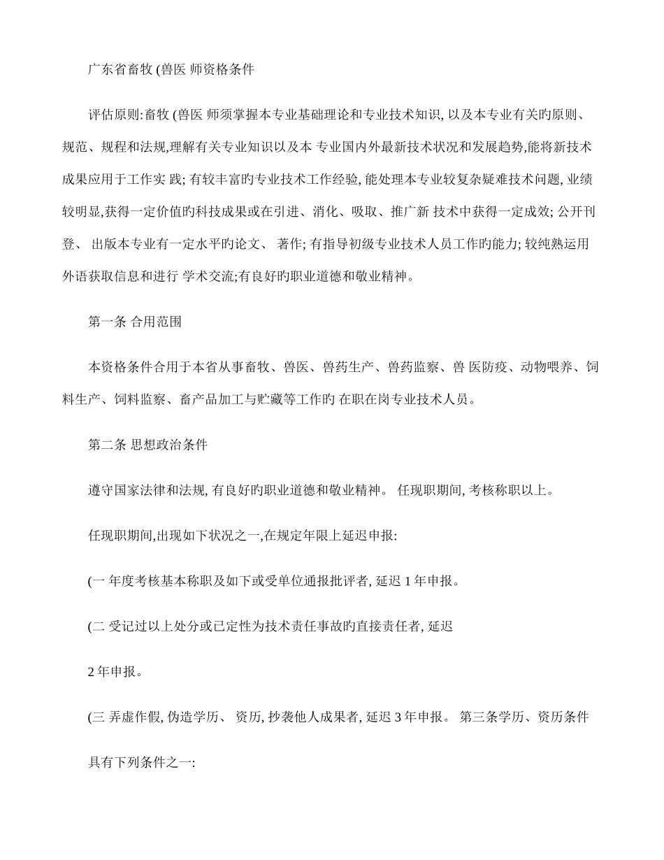 2025年广东省畜牧兽医师资格条件专业技术资格评审系列_第1页