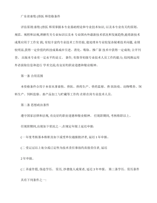 2025年广东省畜牧兽医师资格条件专业技术资格评审系列