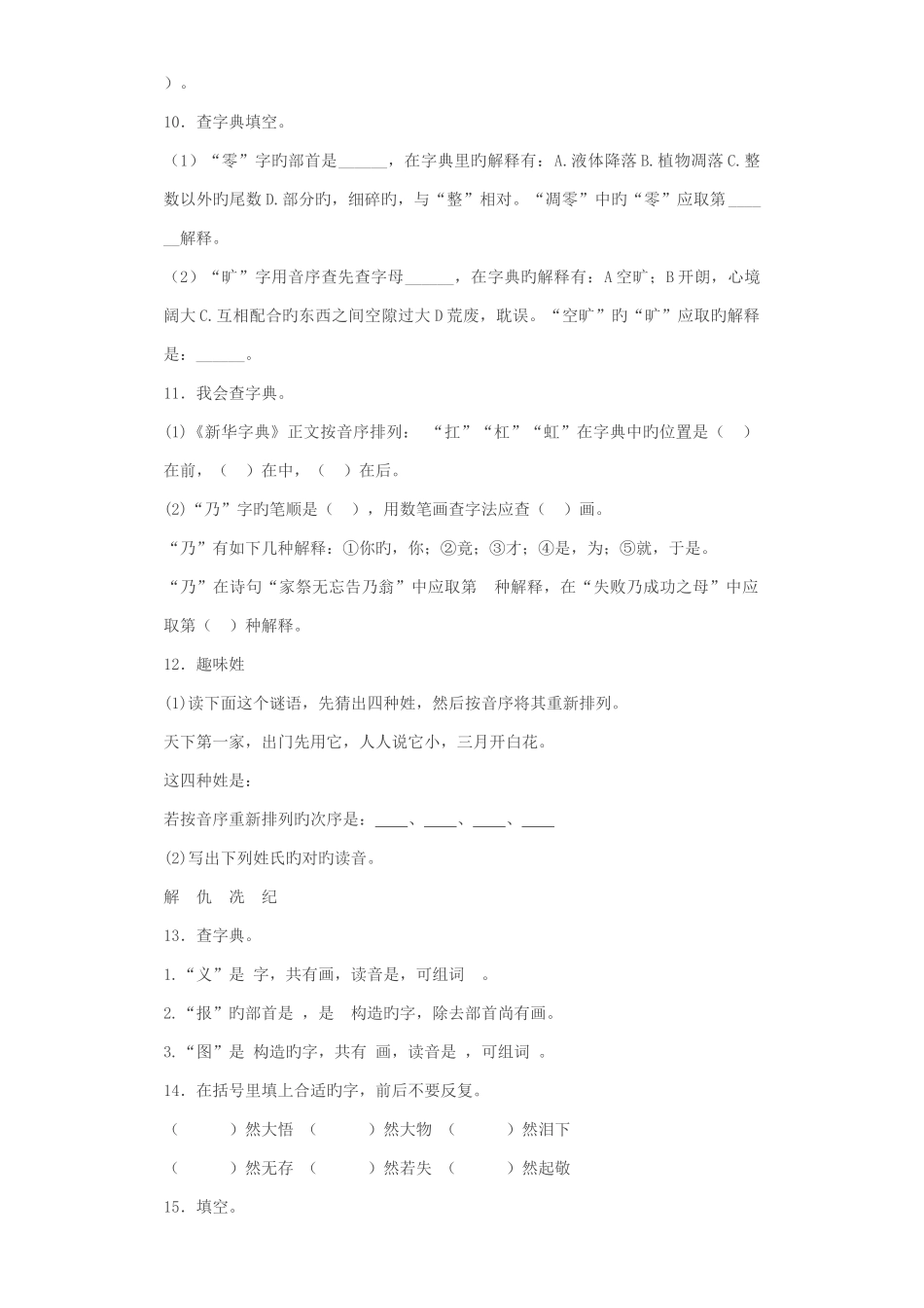 2025年小升初语文知识专项训练基础知识一查字典_第3页