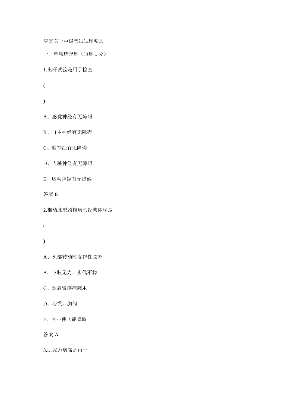 2025年康复医学中级考试试题知识_第1页