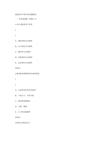 2025年康复医学中级考试试题知识