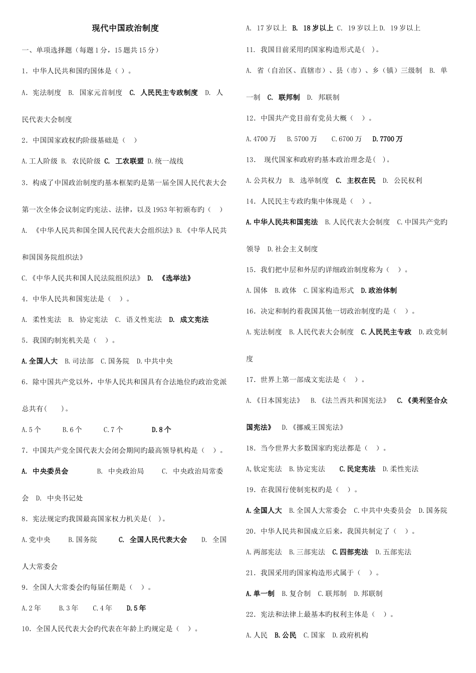 2025年当代中国政治制度期末复习指导答案中央电大_第1页