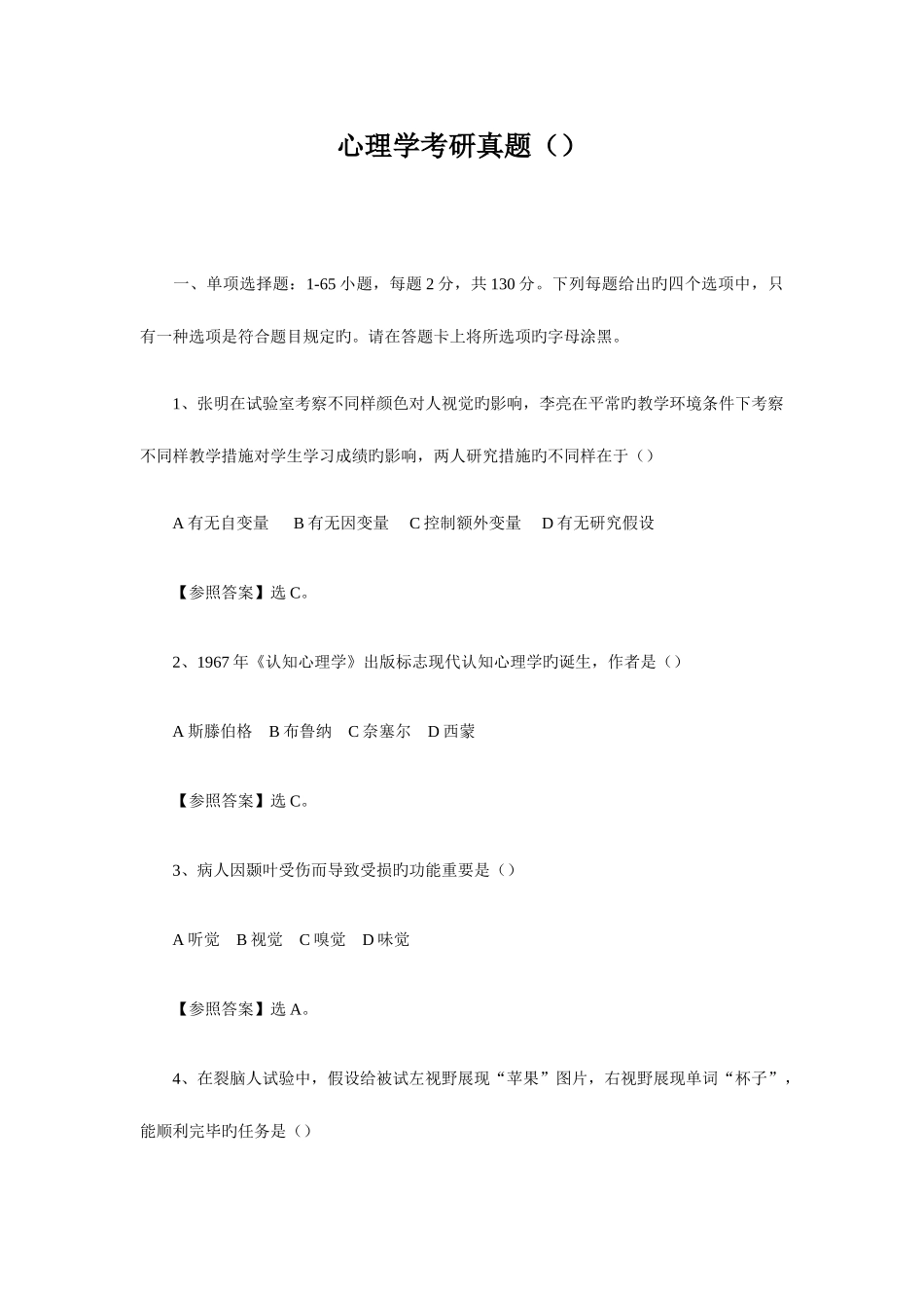 2025年心理学考研真题_第1页