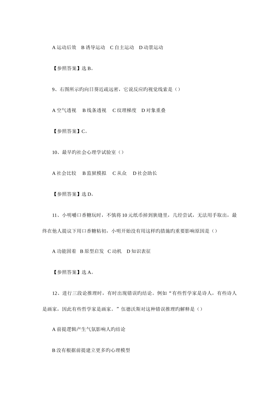 2025年心理学考研真题_第3页